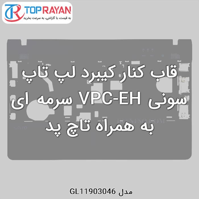 قاب کنار کیبرد لپ تاپ سونی VPC-EH سرمه ای به همراه تاچ پد