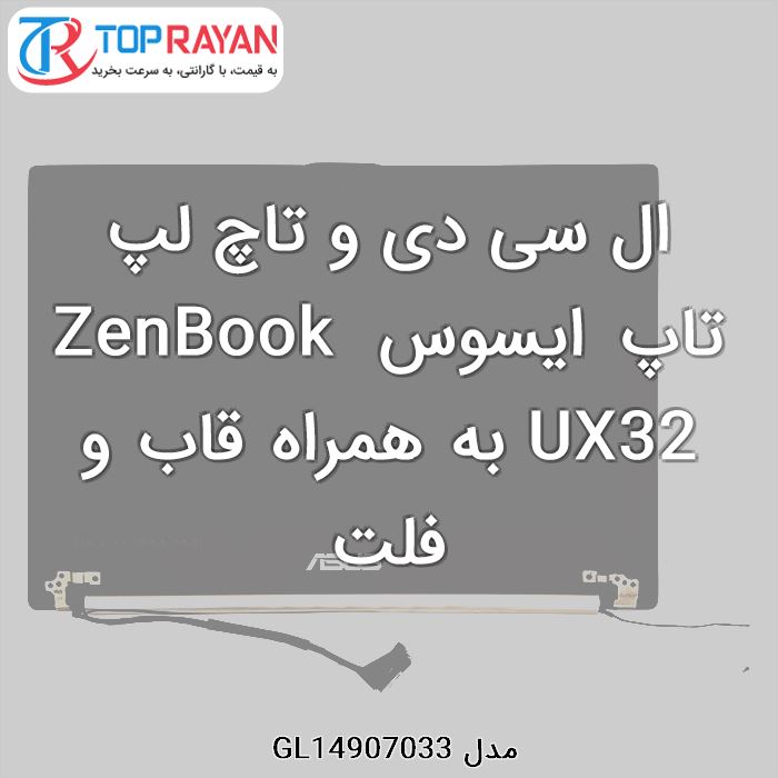 ال سی دی و تاچ لپ تاپ ایسوس ZenBook UX32 به همراه قاب و فلت