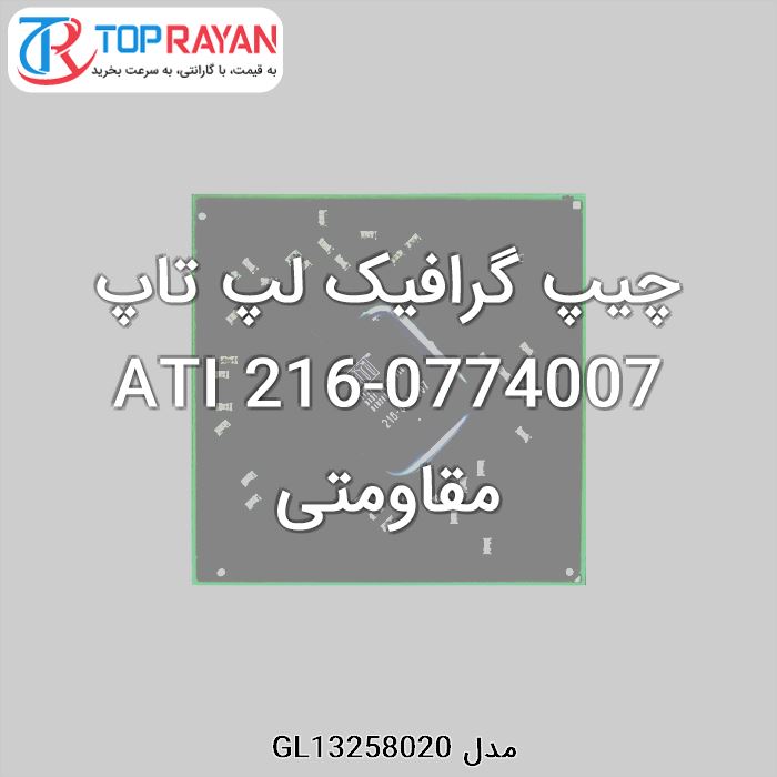 چیپ گرافیک لپ تاپ ATI 216-0774007 مقاومتی