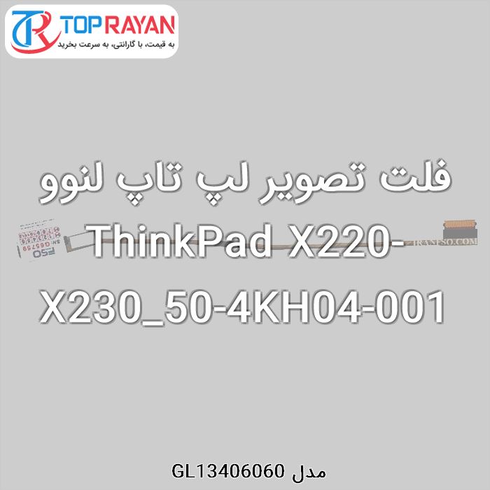 فلت تصویر لپ تاپ لنوو ThinkPad X220-X230_50-4KH04-001