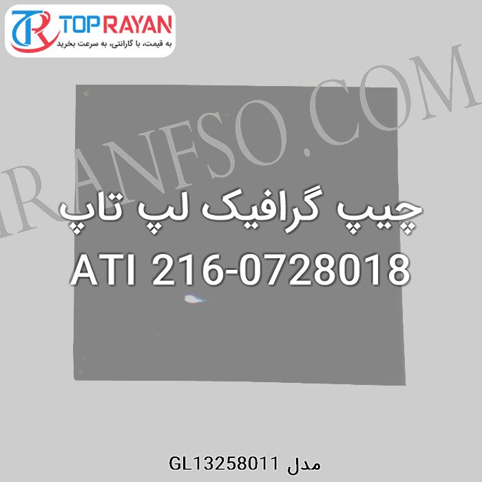 چیپ گرافیک لپ تاپ ATI 216-0728018