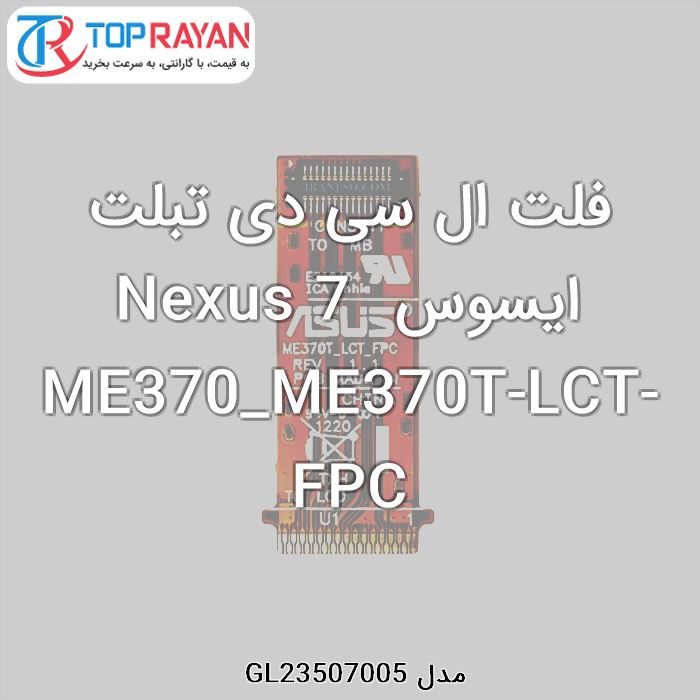 فلت ال سی دی تبلت ایسوس Nexus 7 ME370_ME370T-LCT-FPC