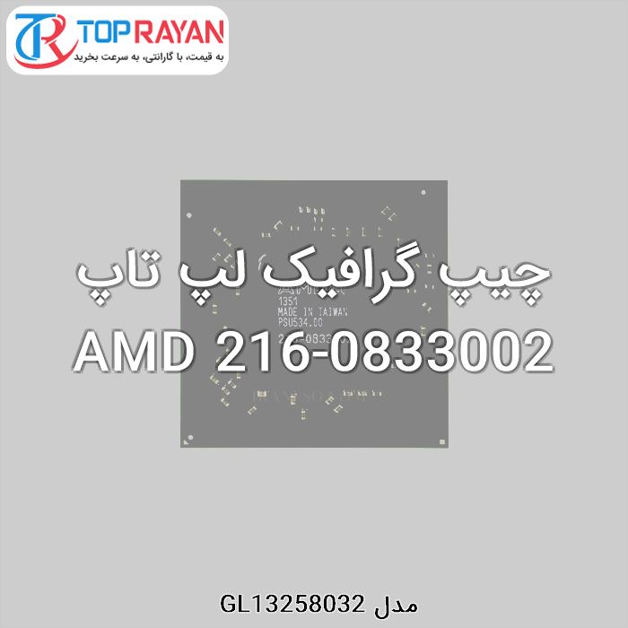 چیپ گرافیک لپ تاپ AMD 216-0833002