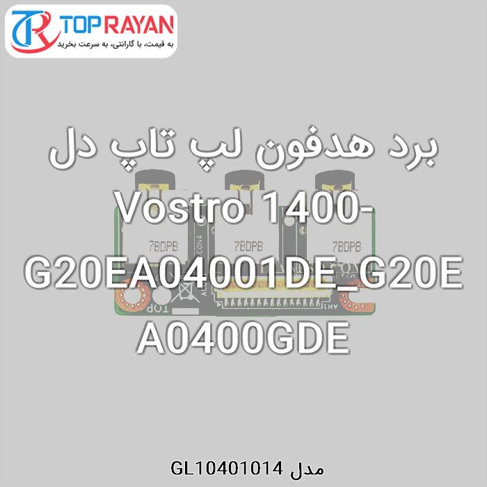 برد هدفون لپ تاپ دل Vostro 1400-G20EA04001DE_G20EA0400GDE