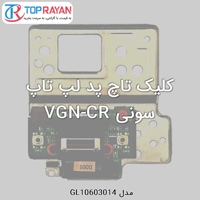 کلیک تاچ پد لپ تاپ سونی VGN-CR
