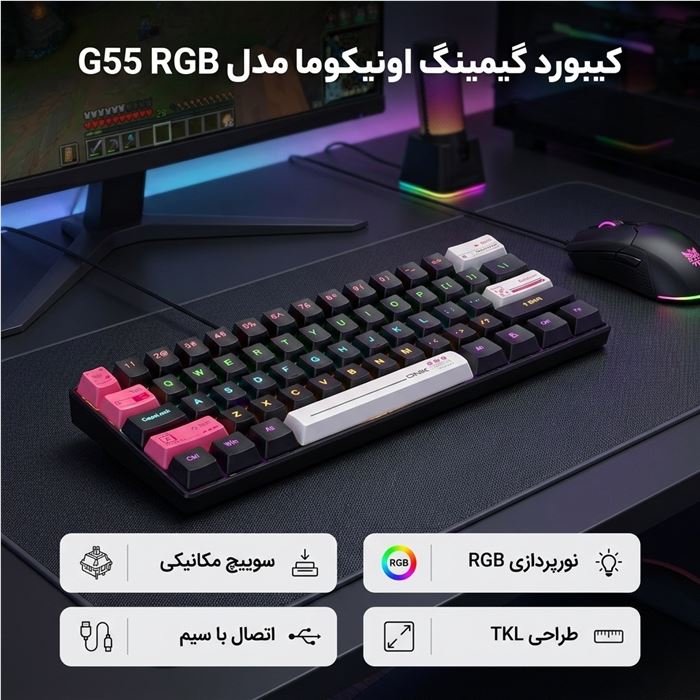کیبورد گیمینگ اونیکوما مدل G55 RGB، مکانیکال سوییچ قهوه‌ای، Tenkeyless، نورپردازی RGB - 3