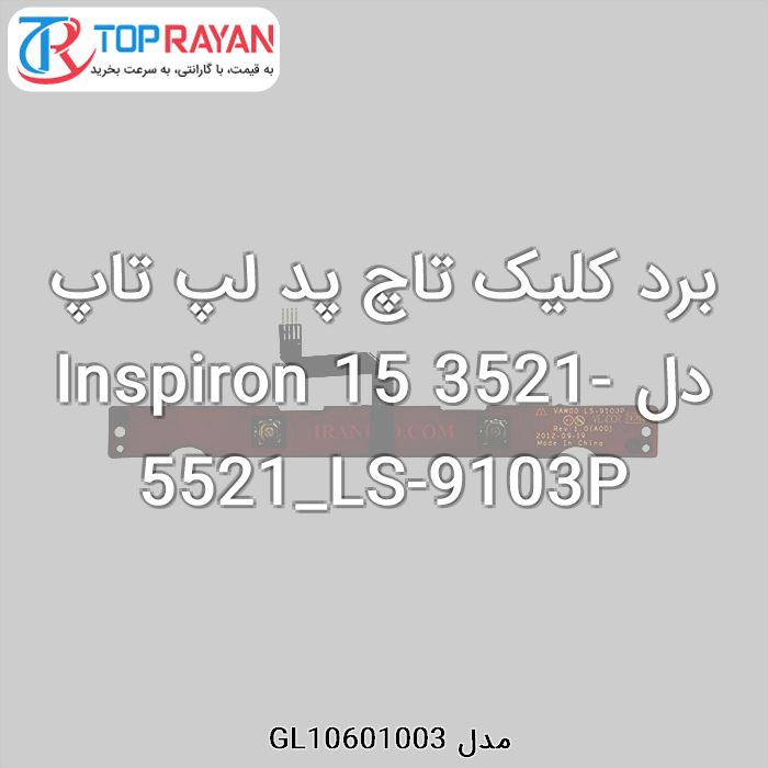 برد کلیک تاچ پد لپ تاپ دل Inspiron 15 3521-5521_LS-9103P