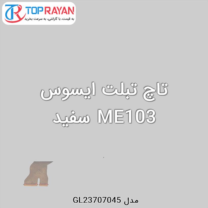 تاچ تبلت ایسوس ME103 سفید