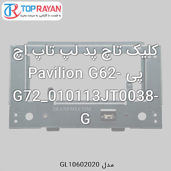 کلیک تاچ پد لپ تاپ اچ پی Pavilion G62-G72_010113JT0038-G