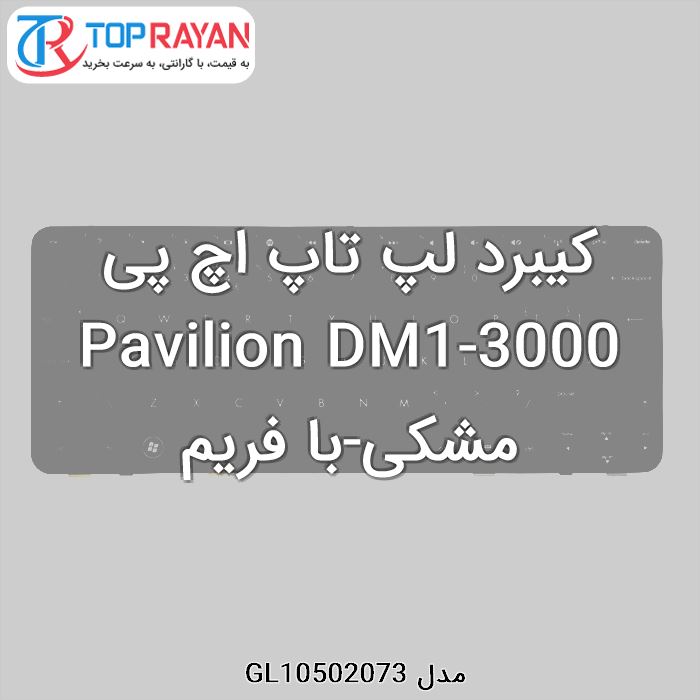 کیبرد لپ تاپ اچ پی Pavilion DM1-3000 مشکی-با فریم
