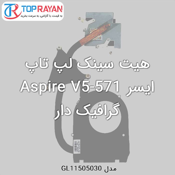 هیت سینک لپ تاپ ایسر Aspire V5-571 گرافیک دار