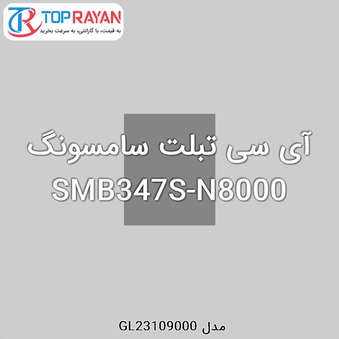 آی سی تبلت سامسونگ SMB347S-N8000