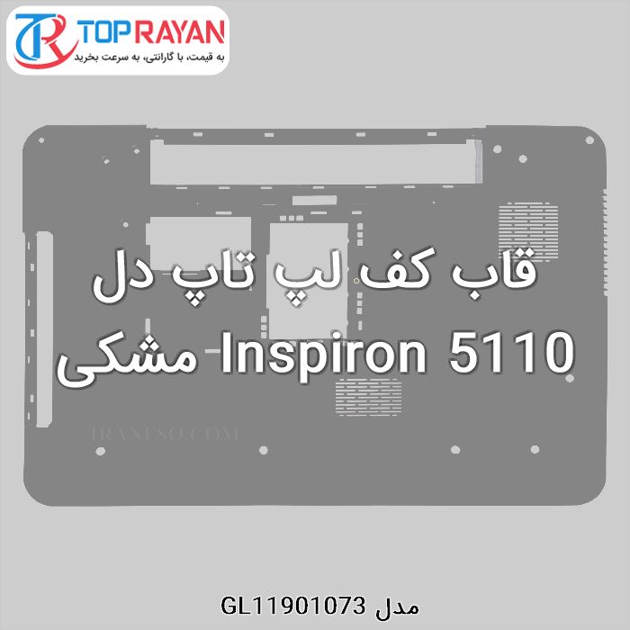 قاب کف لپ تاپ دل Inspiron 5110 مشکی