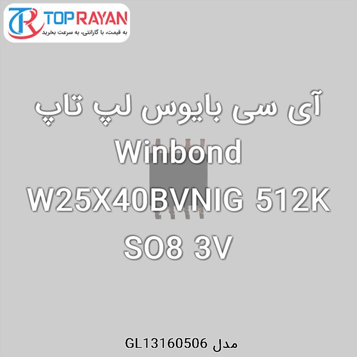 آی سی بایوس لپ تاپ Winbond W25X40BVNIG 512K SO8 3V