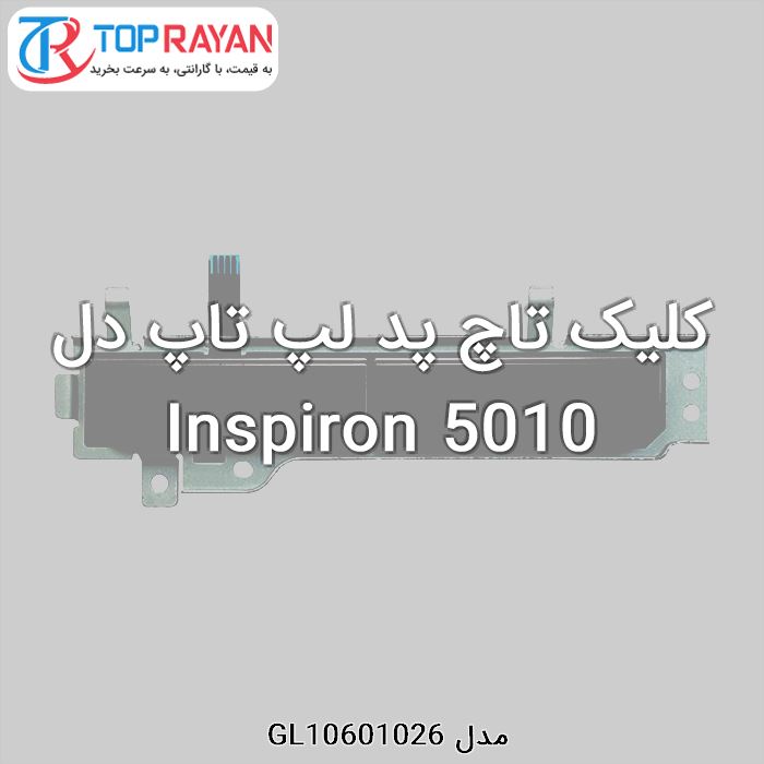 کلیک تاچ پد لپ تاپ دل Inspiron 5010