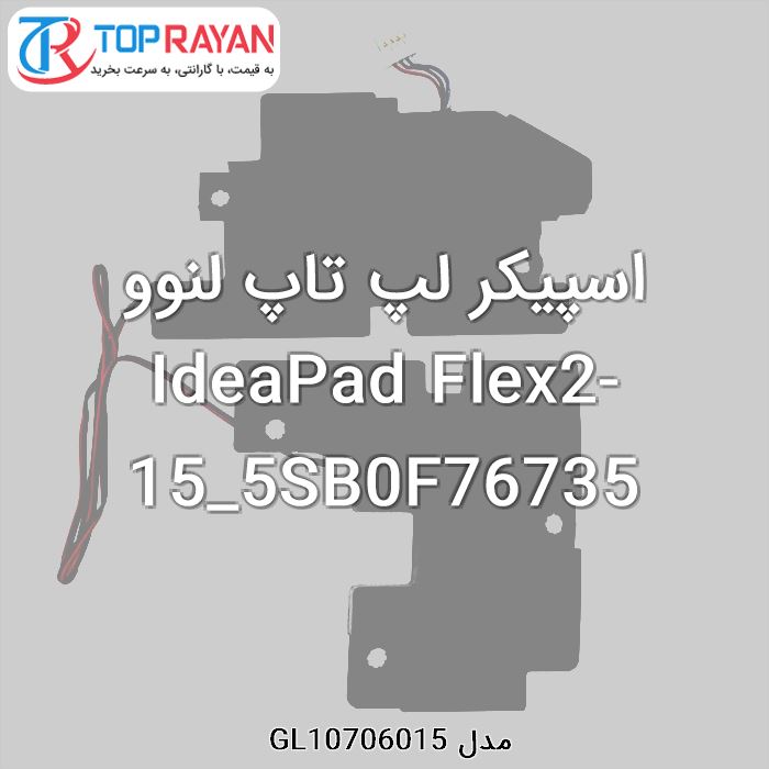 اسپیکر لپ تاپ لنوو IdeaPad Flex2-15_5SB0F76735