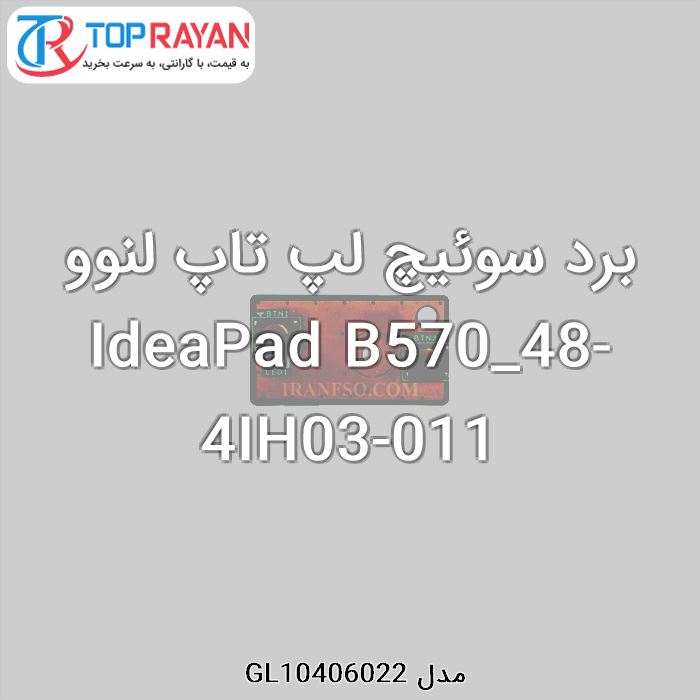 برد سوئیچ لپ تاپ لنوو IdeaPad B570_48-4IH03-011