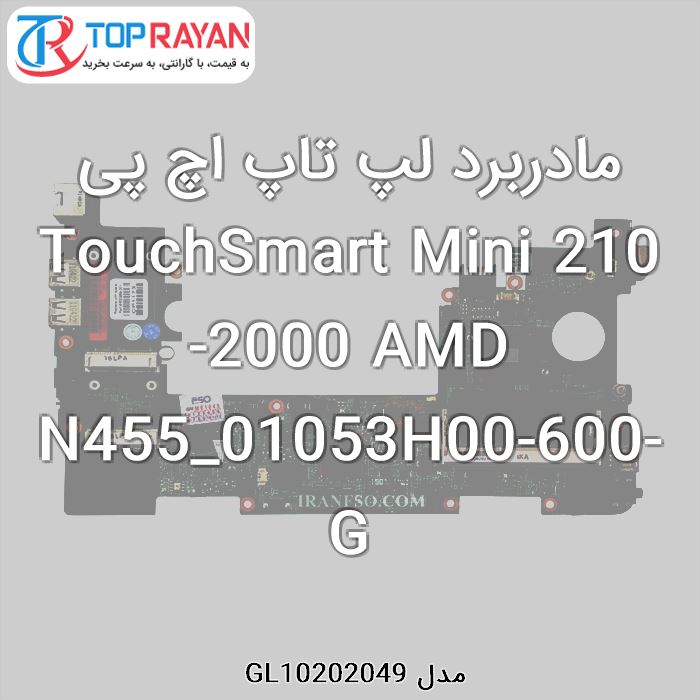 مادربرد لپ تاپ اچ پی TouchSmart Mini 210-2000 AMD N455_01053H00-600-G