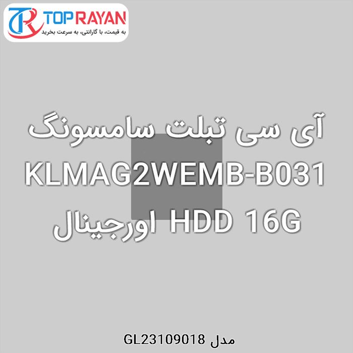 آی سی تبلت سامسونگ KLMAG2WEMB-B031 HDD 16G اورجینال