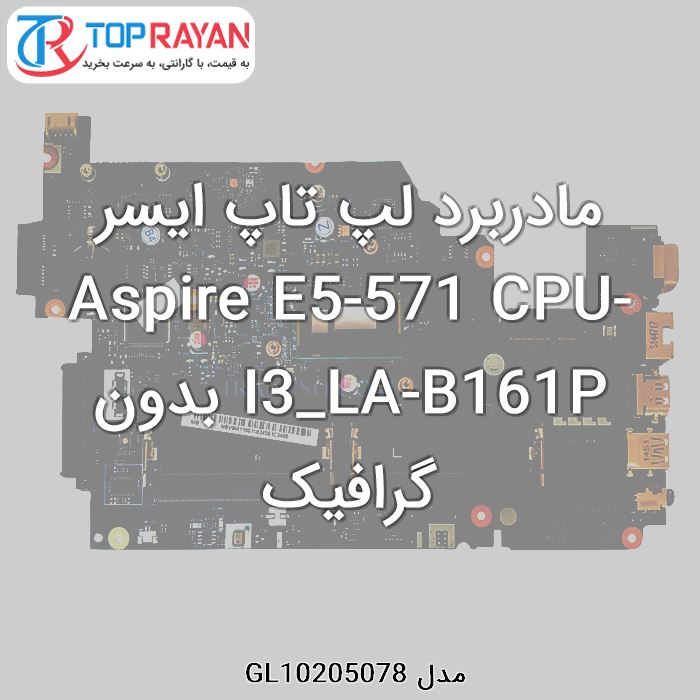 مادربرد لپ تاپ ایسر Aspire E5-571 CPU-I3_LA-B161P بدون گرافیک