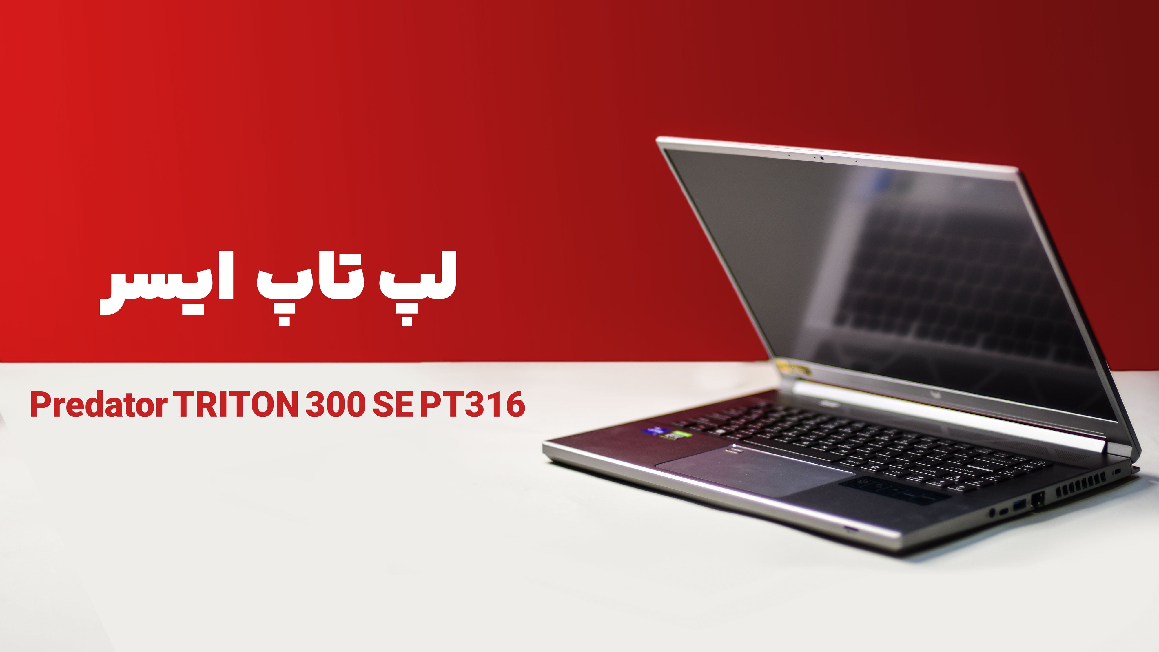 نقد و بررسی لپ تاپ Acer Predator TRITON 300 SE PT316
