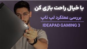بررسی عملکرد لپ تاپ Lenovo Ideapad Gaming 3 + ویدئو و عکس