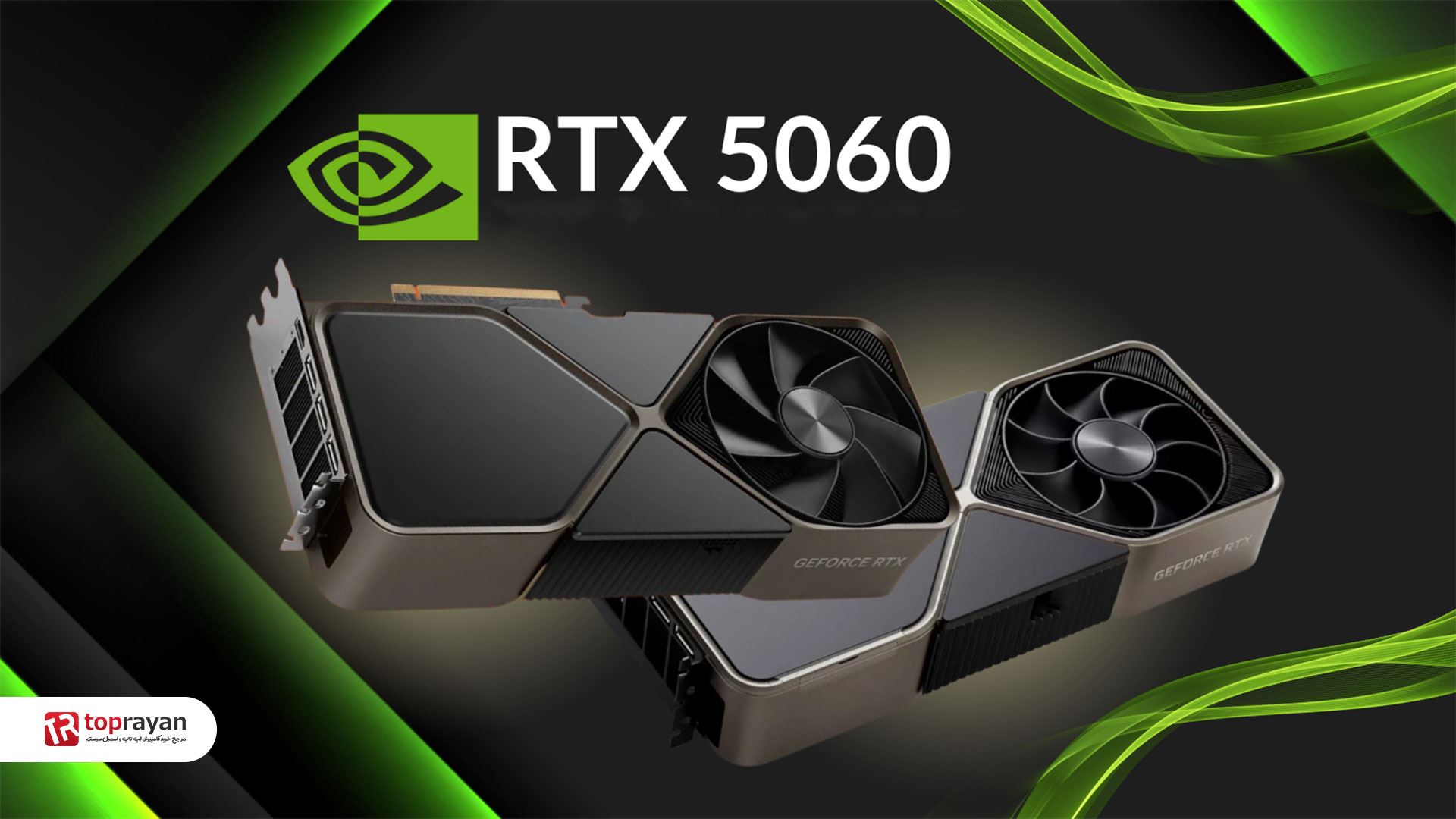 کارت گرافیک NVIDIA GeForce RTX 5060 Ti به 16 گیگابایت و RTX 5060 به 8 گیگابایت VRAM متصل است.