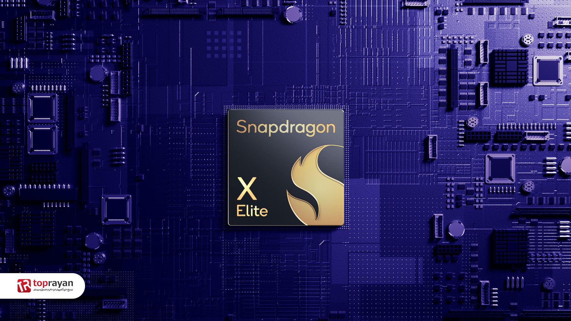 معرفی کوالکام از پردازنده Snapdragon X برای لپ تاپ های ویندوزی