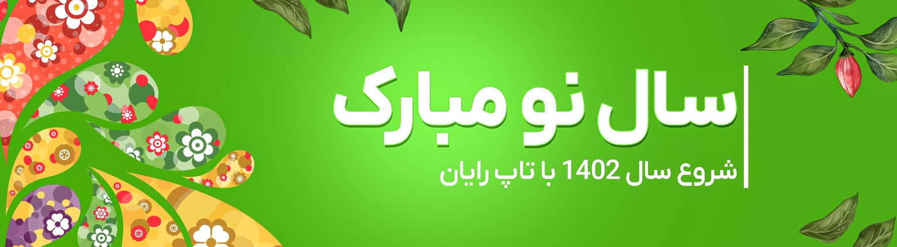 سال نو مبارک