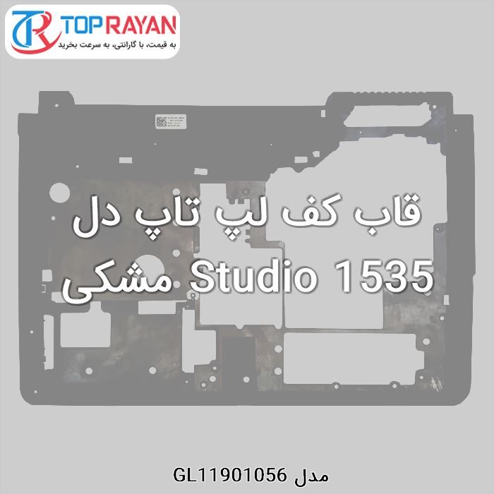 قاب کف لپ تاپ دل Studio 1535 مشکی