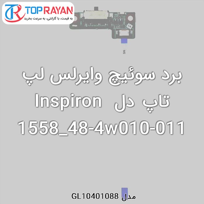 برد سوئیچ وایرلس لپ تاپ دل Inspiron 1558_48-4w010-011