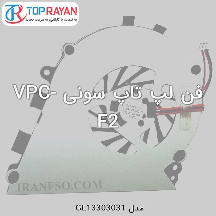 فن لپ تاپ سونی VPC-F2