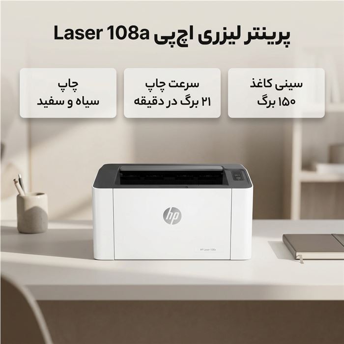 پرینتر لیزری اچ‌ پی مدل Laser 108a - 3
