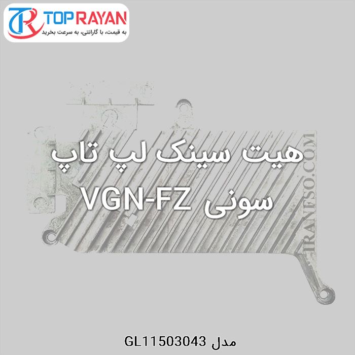 هیت سینک لپ تاپ سونی VGN-FZ