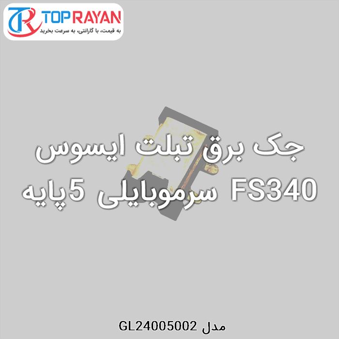 جک برق تبلت ایسوس FS340 سرموبایلی 5پایه