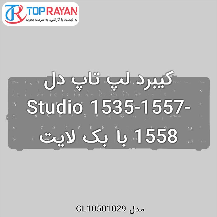 کیبرد لپ تاپ دل Studio 1535-1557-1558 با بک لایت