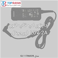 آداپتور لپ تاپ لنوو 20V 2A اورجینال