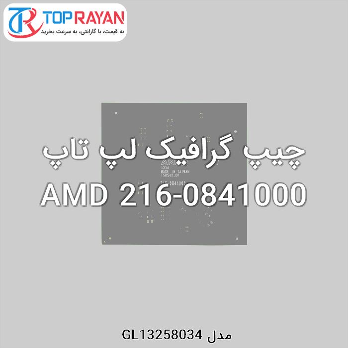 چیپ گرافیک لپ تاپ AMD 216-0841000