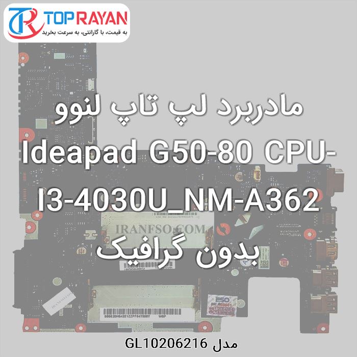 مادربرد لپ تاپ لنوو Ideapad G50-80 CPU-I3-4030U_NM-A362 بدون گرافیک