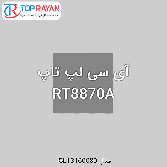 آی سی لپ تاپ RT8870A