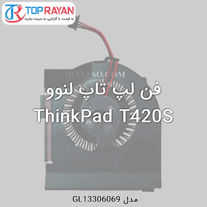 فن لپ تاپ لنوو ThinkPad T420S