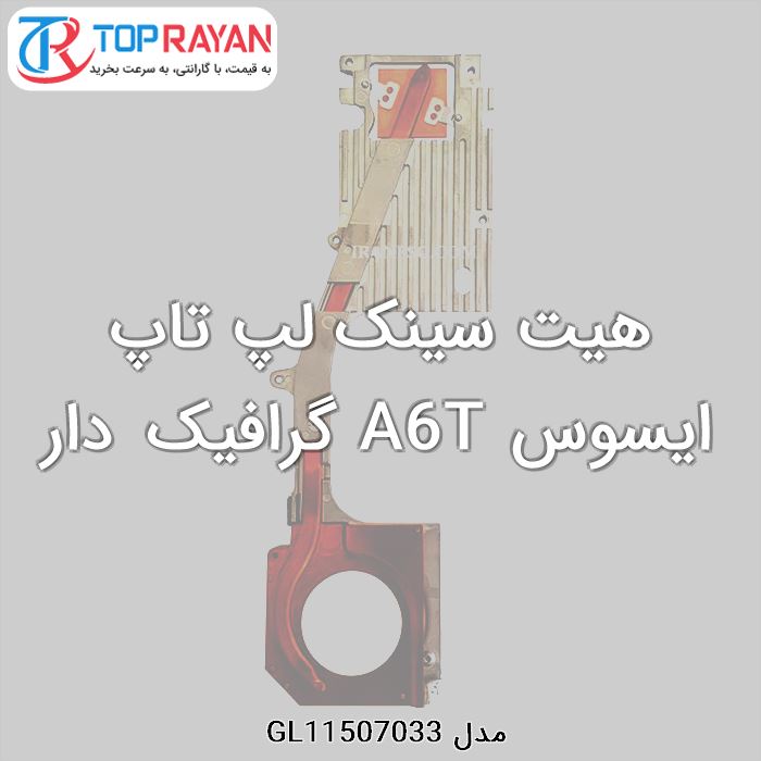 هیت سینک لپ تاپ ایسوس A6T گرافیک دار