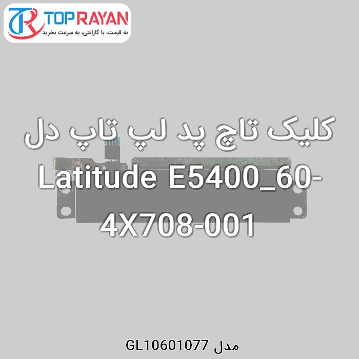 کلیک تاچ پد لپ تاپ دل Latitude E5400_60-4X708-001