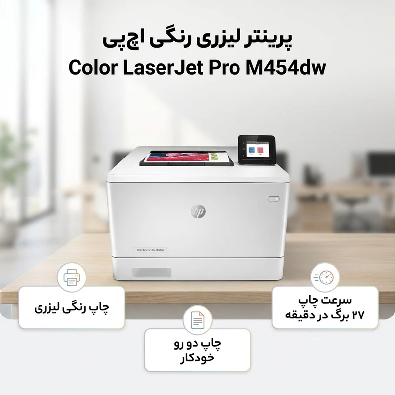 پرینتر لیزری اچ‌پی مدل M454dw - 2