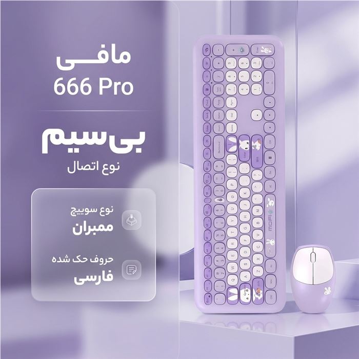 کیبورد و ماوس مافی مدل 666 Pro - 4
