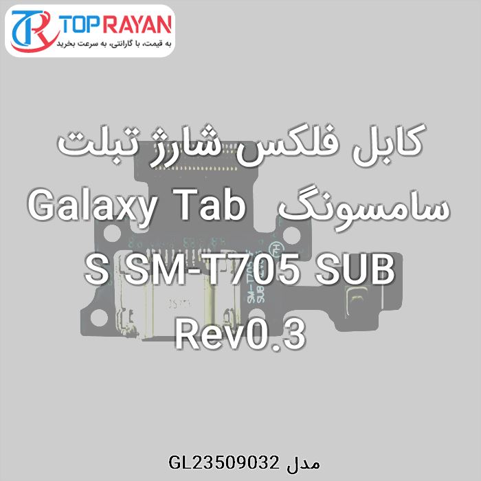 کابل فلکس شارژ تبلت سامسونگ Galaxy Tab S SM-T705 SUB Rev0.3