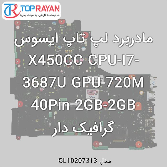 مادربرد لپ تاپ ایسوس X450CC CPU-I7-3687U GPU-720M 40Pin 2GB-2GB گرافیک دار