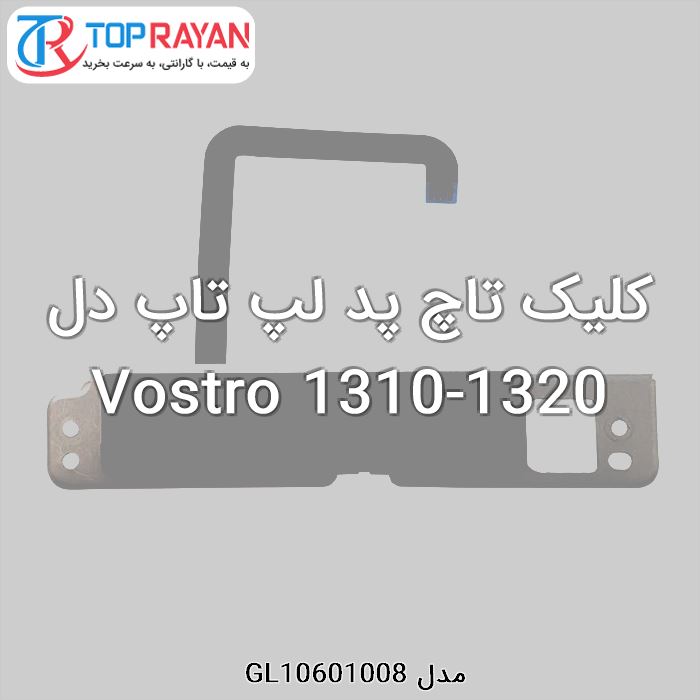 کلیک تاچ پد لپ تاپ دل Vostro 1310-1320