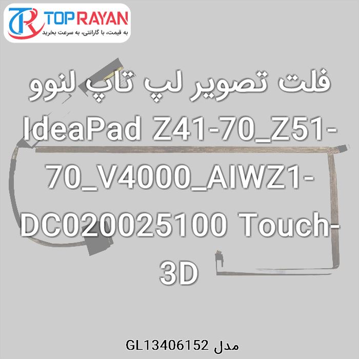 فلت تصویر لپ تاپ لنوو IdeaPad Z41-70_Z51-70_V4000_AIWZ1-DC020025100 Touch-3D