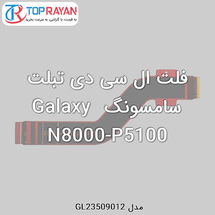 فلت ال سی دی تبلت سامسونگ Galaxy N8000-P5100